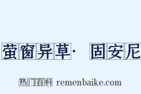 萤窗异草·固安尼是什么意思的图片